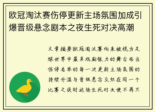 欧冠淘汰赛伤停更新主场氛围加成引爆晋级悬念剧本之夜生死对决高潮