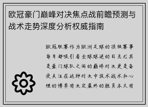 欧冠豪门巅峰对决焦点战前瞻预测与战术走势深度分析权威指南