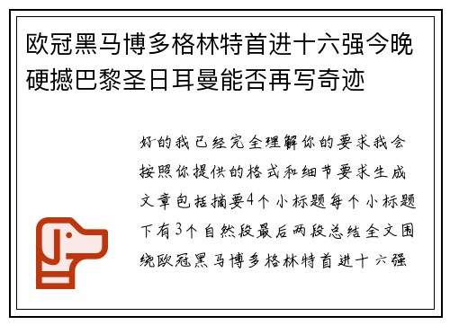 欧冠黑马博多格林特首进十六强今晚硬撼巴黎圣日耳曼能否再写奇迹