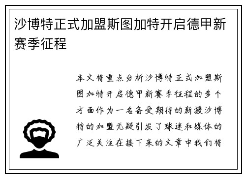 沙博特正式加盟斯图加特开启德甲新赛季征程 沙博特正式加盟斯图加特开启德甲新赛季征程