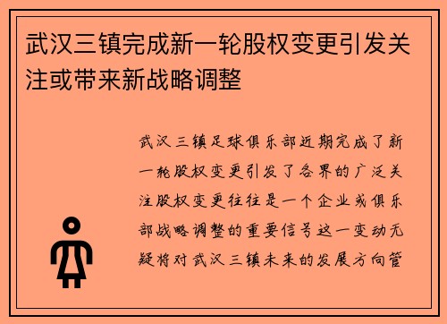 武汉三镇完成新一轮股权变更引发关注或带来新战略调整