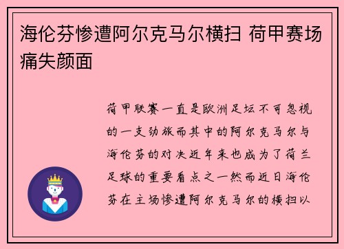 海伦芬惨遭阿尔克马尔横扫 荷甲赛场痛失颜面