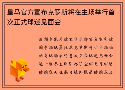 皇马官方宣布克罗斯将在主场举行首次正式球迷见面会