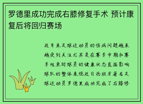 罗德里成功完成右膝修复手术 预计康复后将回归赛场 罗德里成功完成右膝修复手术 预计康复后将回归赛场
