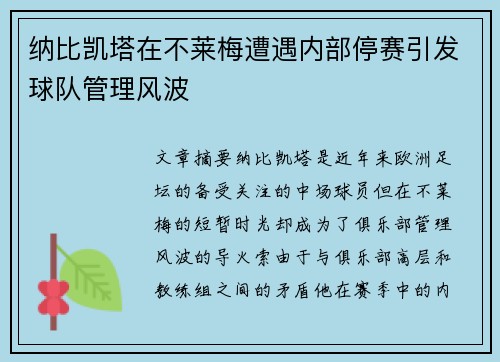 纳比凯塔在不莱梅遭遇内部停赛引发球队管理风波