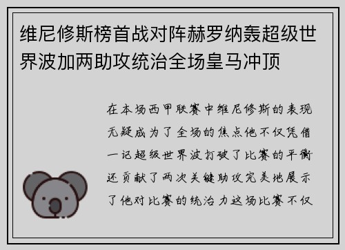维尼修斯榜首战对阵赫罗纳轰超级世界波加两助攻统治全场皇马冲顶
