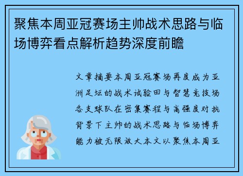聚焦本周亚冠赛场主帅战术思路与临场博弈看点解析趋势深度前瞻 聚焦本周亚冠赛场主帅战术思路与临场博弈看点解析趋势深度前瞻