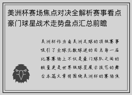 美洲杯赛场焦点对决全解析赛事看点豪门球星战术走势盘点汇总前瞻 美洲杯赛场焦点对决全解析赛事看点豪门球星战术走势盘点汇总前瞻