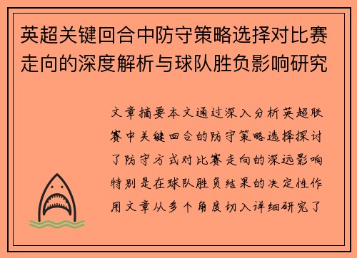 英超关键回合中防守策略选择对比赛走向的深度解析与球队胜负影响研究