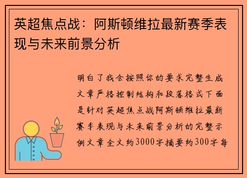 英超焦点战：阿斯顿维拉最新赛季表现与未来前景分析