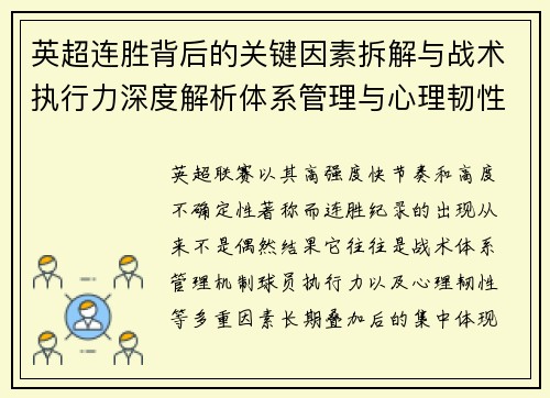 英超连胜背后的关键因素拆解与战术执行力深度解析体系管理与心理韧性 英超连胜背后的关键因素拆解与战术执行力深度解析体系管理与心理韧性