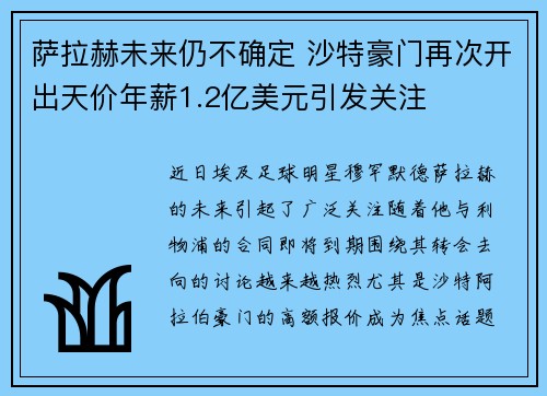 萨拉赫未来仍不确定 沙特豪门再次开出天价年薪1.2亿美元引发关注