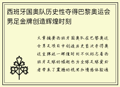 西班牙国奥队历史性夺得巴黎奥运会男足金牌创造辉煌时刻 西班牙国奥队历史性夺得巴黎奥运会男足金牌创造辉煌时刻