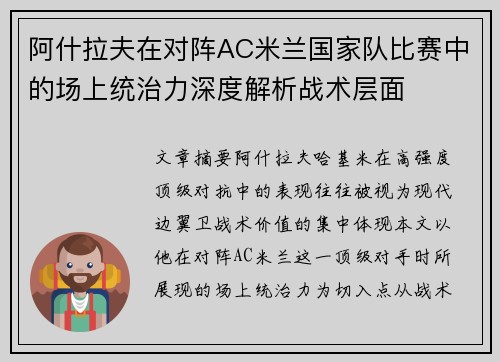 阿什拉夫在对阵AC米兰国家队比赛中的场上统治力深度解析战术层面 阿什拉夫在对阵AC米兰国家队比赛中的场上统治力深度解析战术层面