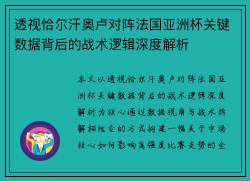 透视恰尔汗奥卢对阵法国亚洲杯关键数据背后的战术逻辑深度解析
