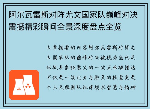 阿尔瓦雷斯对阵尤文国家队巅峰对决震撼精彩瞬间全景深度盘点全览 阿尔瓦雷斯对阵尤文国家队巅峰对决震撼精彩瞬间全景深度盘点全览
