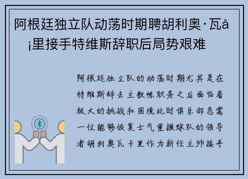 阿根廷独立队动荡时期聘胡利奥·瓦卡里接手特维斯辞职后局势艰难