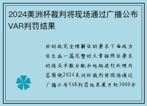 2024美洲杯裁判将现场通过广播公布VAR判罚结果
