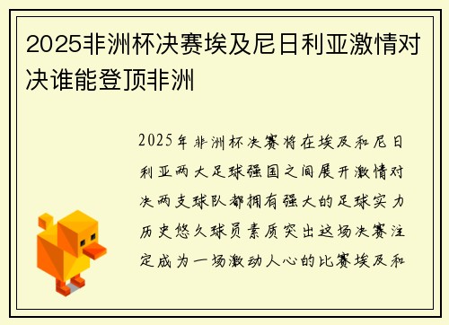 2025非洲杯决赛埃及尼日利亚激情对决谁能登顶非洲 2025非洲杯决赛埃及尼日利亚激情对决谁能登顶非洲
