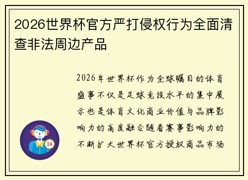 2026世界杯官方严打侵权行为全面清查非法周边产品