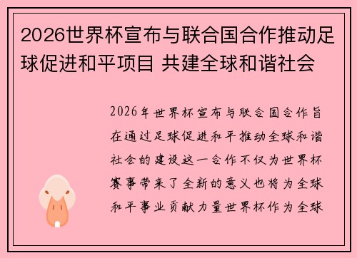 2026世界杯宣布与联合国合作推动足球促进和平项目 共建全球和谐社会 2026世界杯宣布与联合国合作推动足球促进和平项目 共建全球和谐社会