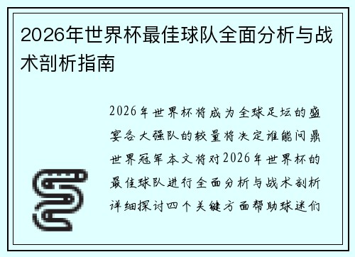 2026年世界杯最佳球队全面分析与战术剖析指南 2026年世界杯最佳球队全面分析与战术剖析指南