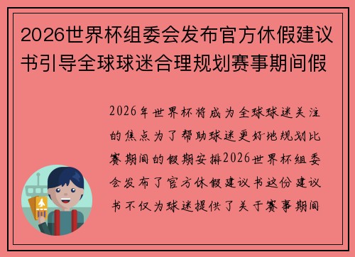 2026世界杯组委会发布官方休假建议书引导全球球迷合理规划赛事期间假期安排