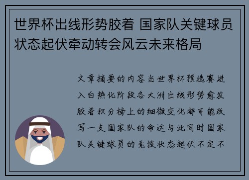 世界杯出线形势胶着 国家队关键球员状态起伏牵动转会风云未来格局
