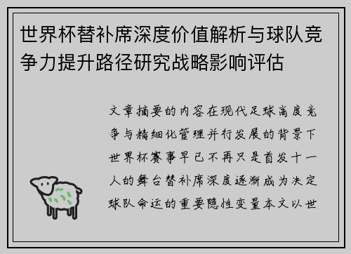 世界杯替补席深度价值解析与球队竞争力提升路径研究战略影响评估