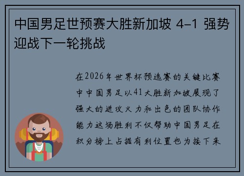 中国男足世预赛大胜新加坡 4-1 强势迎战下一轮挑战