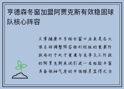 亨德森冬窗加盟阿贾克斯有效稳固球队核心阵容