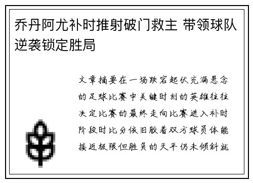乔丹阿尤补时推射破门救主 带领球队逆袭锁定胜局