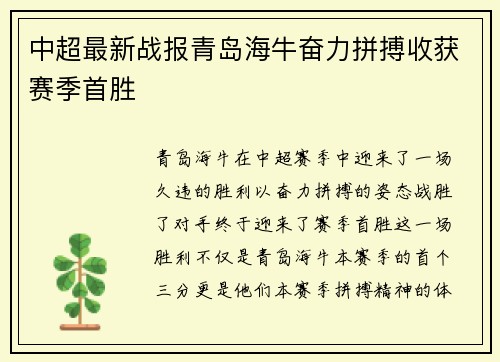 中超最新战报青岛海牛奋力拼搏收获赛季首胜