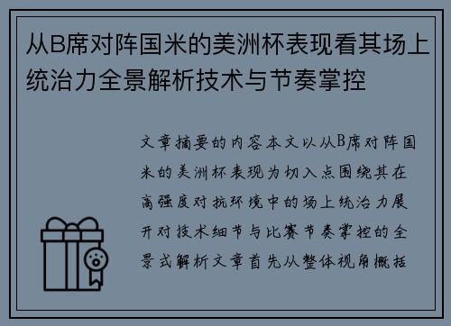 从B席对阵国米的美洲杯表现看其场上统治力全景解析技术与节奏掌控