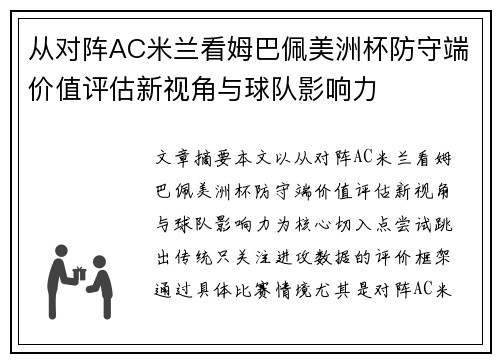 从对阵AC米兰看姆巴佩美洲杯防守端价值评估新视角与球队影响力 从对阵AC米兰看姆巴佩美洲杯防守端价值评估新视角与球队影响力