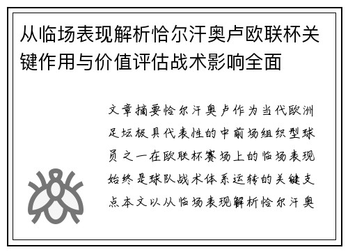 从临场表现解析恰尔汗奥卢欧联杯关键作用与价值评估战术影响全面