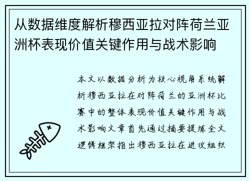 从数据维度解析穆西亚拉对阵荷兰亚洲杯表现价值关键作用与战术影响