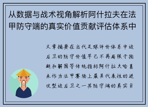 从数据与战术视角解析阿什拉夫在法甲防守端的真实价值贡献评估体系中 从数据与战术视角解析阿什拉夫在法甲防守端的真实价值贡献评估体系中