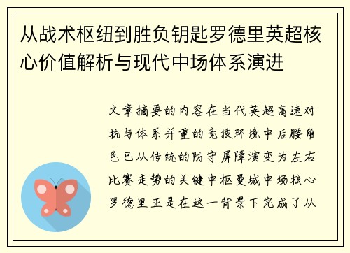 从战术枢纽到胜负钥匙罗德里英超核心价值解析与现代中场体系演进 从战术枢纽到胜负钥匙罗德里英超核心价值解析与现代中场体系演进