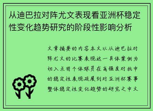 从迪巴拉对阵尤文表现看亚洲杯稳定性变化趋势研究的阶段性影响分析