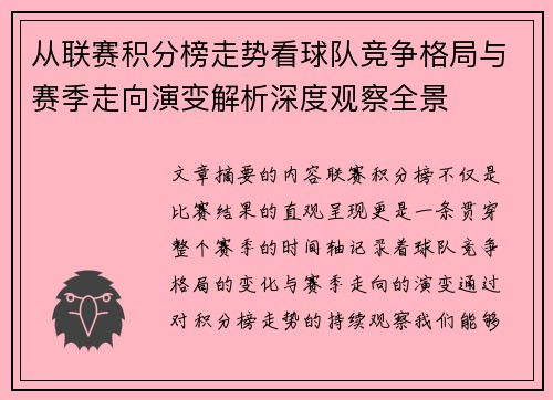 从联赛积分榜走势看球队竞争格局与赛季走向演变解析深度观察全景 从联赛积分榜走势看球队竞争格局与赛季走向演变解析深度观察全景
