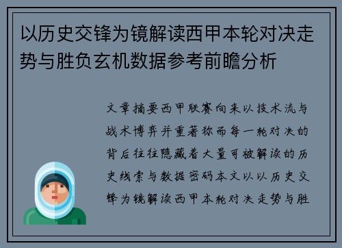 以历史交锋为镜解读西甲本轮对决走势与胜负玄机数据参考前瞻分析