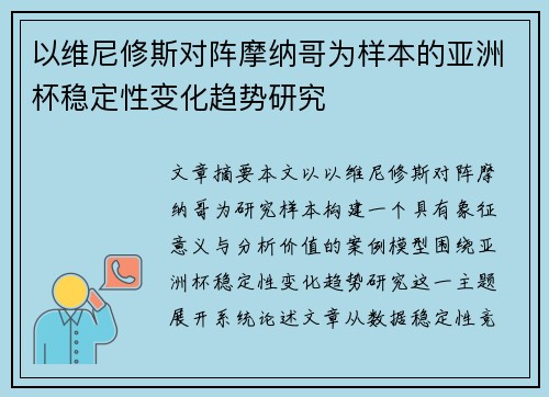以维尼修斯对阵摩纳哥为样本的亚洲杯稳定性变化趋势研究