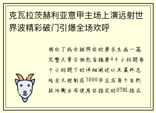 克瓦拉茨赫利亚意甲主场上演远射世界波精彩破门引爆全场欢呼