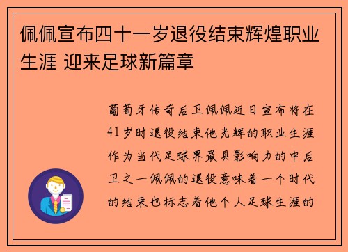 佩佩宣布四十一岁退役结束辉煌职业生涯 迎来足球新篇章