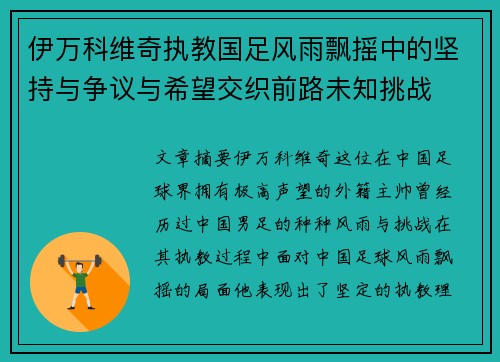 伊万科维奇执教国足风雨飘摇中的坚持与争议与希望交织前路未知挑战