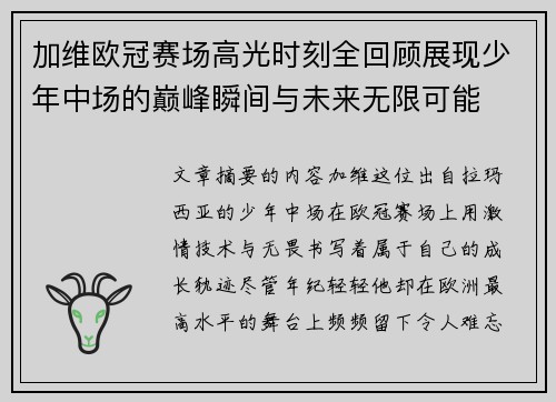 加维欧冠赛场高光时刻全回顾展现少年中场的巅峰瞬间与未来无限可能