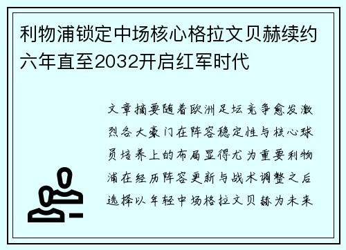 利物浦锁定中场核心格拉文贝赫续约六年直至2032开启红军时代