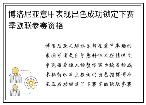 博洛尼亚意甲表现出色成功锁定下赛季欧联参赛资格