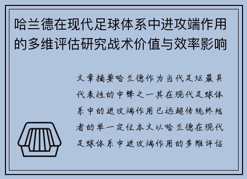 哈兰德在现代足球体系中进攻端作用的多维评估研究战术价值与效率影响